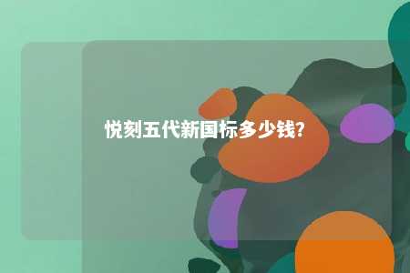 悦刻五代新国标多少钱�？ 
